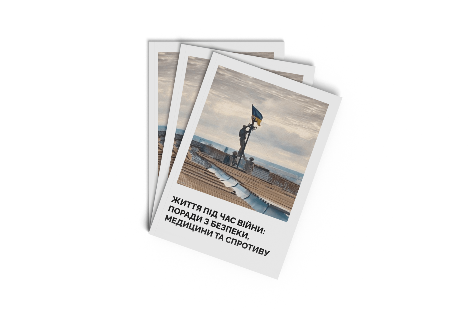 Брошура "Життя під час війни: поради з безпеки, медицини та спротиву"